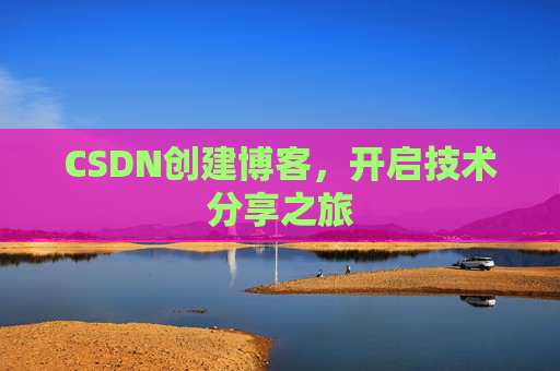 CSDN创建博客，开启技术分享之旅
